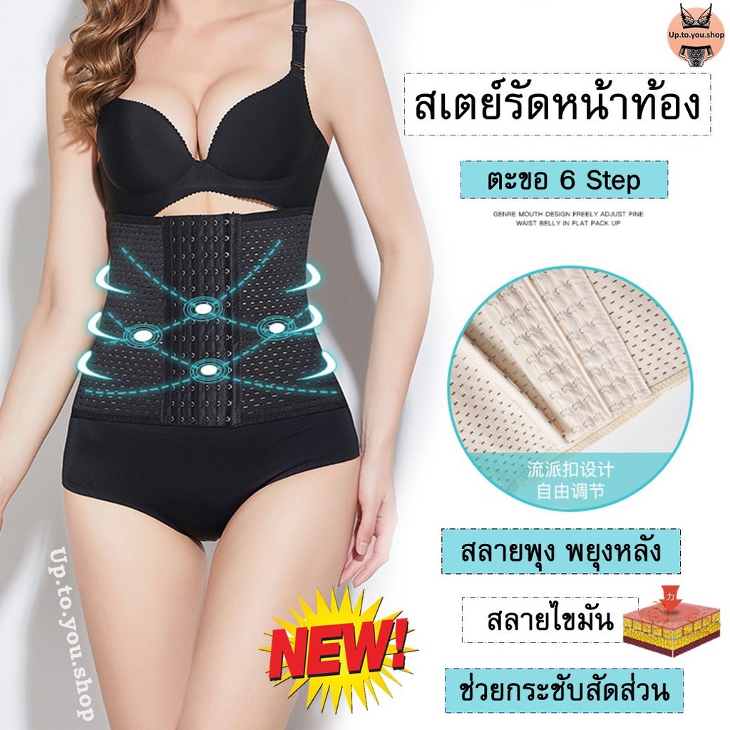 STAY6ตะขอ สเตย์รัดหน้าท้อง สเตย์กระชับสัดส่วน สเตย์เก็บพุง สเตย์รัดพุง สเตผู้หญิง ส่งไวจากไทย