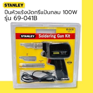 STANLEY ปืนหัวแร้งบัดกรีแป้นกลม รุ่น 69-041B "100 Watt"