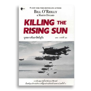 Sanskrit ยุทธการดับอาทิตย์อุทัย Killing the Rising Sun