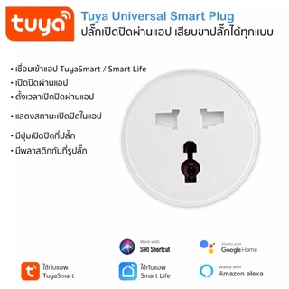 Tuya Smart Wi-Fi Universal Plug สมาร์ทปลั๊กเปิดปิดผ่านแอพและสั่งงานด้วยเสียง (3 เต้ารับ รองรับทุกปลั๊ก)