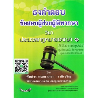 หนังสือธงคำตอบ ข้อสอบผู้ช่วยผู้พิพากษา วิชาประมวลกฎหมายอาญา 1 พ.ต.อ. เมธา วาดีเจริญ