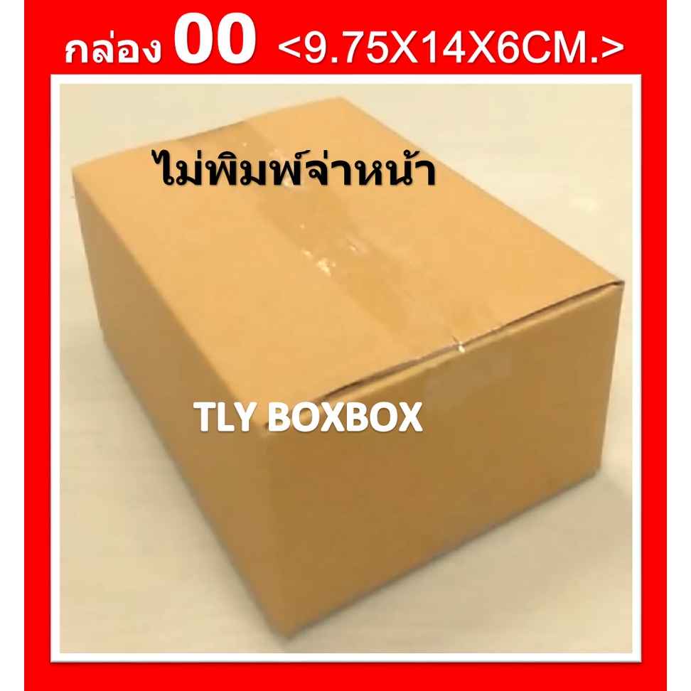 กล่องไปรษณีย์ กล่อง 00  ขนาด 9.75x14x6 cm. << 20ใบ >>