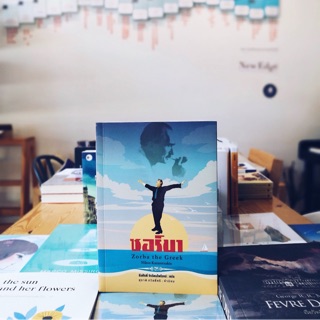 Fathom_  Zorba the Greek / Nikos Kazantzakis หนังสือวรรณกรรมกรีซ
