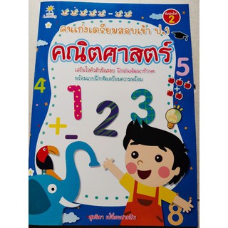 หนังสือเด็ก : คนเก่งเตรียมสอบเข้า ป.1  คณิตศาสตร์