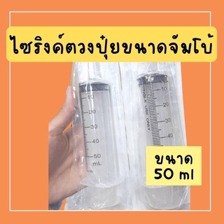 ไซริงค์ตวงปุ๋ย ขนาดจัมโบ้ใหญ่สะใจ 50 ml อุปกรณ์ปลูกผักไฮโดรโปนิกส์น้ำนิ่ง