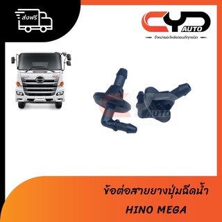 ข้อต่อสายยางปุ่มฉีดน้ำฝนกระจกหน้าของแท้💯 HINO MEGA (งอ90) ราคาตัวละ 270฿