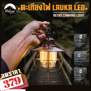 (พร้อมส่ง)ไฟแคมป์ปิ้ง โคมไฟแคมป์ ไฟตะเกียง​ Retro Camping Light