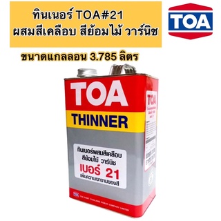 ทินเนอร์TOA เบอร์21 ผสมวานิช/สีน้ำมัน/สีย้อมไม้ ขนาดแกลลอน 3.785ลิตร