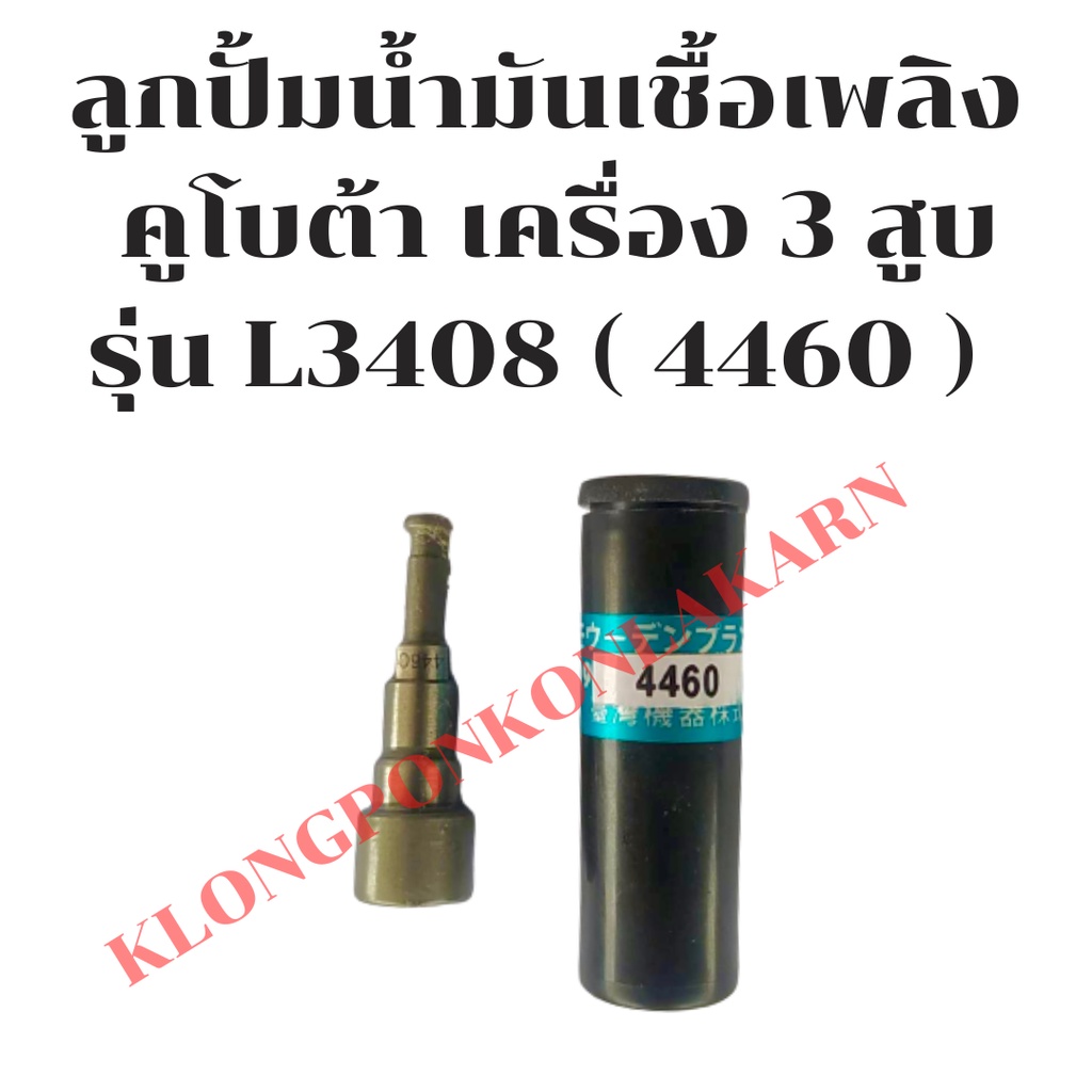 ลูกปั้มน้ำมันเชื้อเพลิง คูโบต้า รุ่น L3408 ( 4460 ) ลูกปั้ม4460 ลูกปั้มL3408 แกนปั้มL3408 แกนปั้ม446