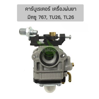 คาร์บูเรเตอร์ เครื่องพ่นยา มิตซู 767, TU26, TL26 อะไหล่เครื่องพ่นยา