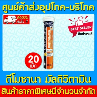 📌พร้อมส่ง📌DEMOSANA Multivitamin ดีโมซาน่า มัลติวิตามิน เม็ดฟู่  (ของแท้) (ส่งเร็ว) (ถูกที่สุด)