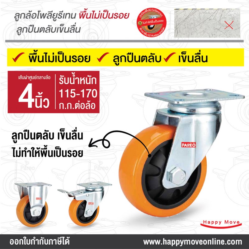 ล้อรถเข็นของ ล้อยูรีเทน ล้อPU ลูกล้อพียู4นิ้ว (100มม.) ล้อ PUO ไฮเทค SERIES Value B