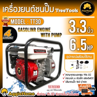 TREETOOLS เครื่องยนต์ ชนปั๊ม รุ่น TT30 ท่อออก 3 นิ้ว / 4 จังหวะ / 6.5HP 196 ซีซี ปั๊มน้ำ สูบน้ำ