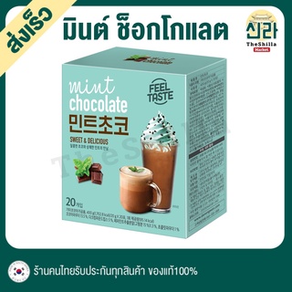 Mint Chocolate มินต์ ช็อกโกแลต เครื่องดื่มช็อกโกแลต แบบซองพร้อมดื่ม ผงมินต์ช็อกโกแลตพร้อมชง หวานหอม แฟนพันธ์แท้ห้า