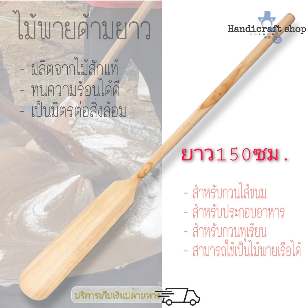 ไม้พายกวนขนมด้ามยาว1.5เมตร สำหรับคนอาหาร