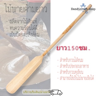 ไม้พายด้ามยาว 1.5เมตร (ไม้สัก) ไม้พายเรือ ไม้พายทำขนม ไม้พายทำอาหาร ไม้พายกวนขนม