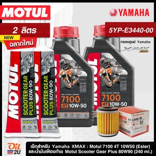 ชุดเซ็ท XMax น้ำมันเครื่อง Motul 7100 10W50