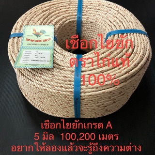 เชือกไยยัก ใยยัก 5 มิล ตราไก่ เชือกมัดของอย่างดี เกรดA 100,200 เมตร