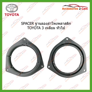 SPACER ฐานรองลำโพงพลาสติก TOYOTA 3 เหลี่ยม ทั่วไป รหัสSM-8