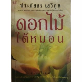 มือ2,หนังสือนิยายเก่า ดอกไม้ใต้หมอน โดย ประภัสสร เสวิกุล พิมพ์ครั้งที่ 4 มิถุนายน 2543