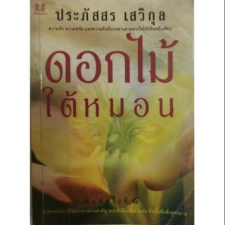 มือ2,หนังสือนิยายเก่า ดอกไม้ใต้หมอน โดย ประภัสสร เสวิกุล พิมพ์ครั้งที่ 4 มิถุนายน 2543