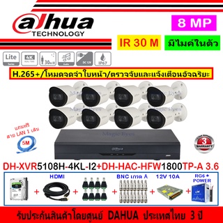 Dahua กล้องวงจรปิด 8MP รุ่น DH-HAC-HFW1800TP-A 3.6mm(8)+XVR5108H-4KL-I2(1)+ชุดH2SJB/AC 1TB หรือ 2TB