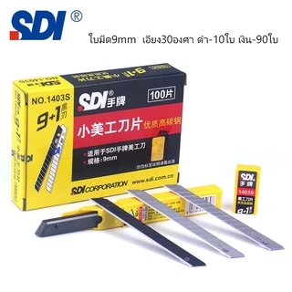 100ใบ ใบมีดSDI-9mm ขนาด9mm 1กล่องมี100ใบ ใบมีดอัลลอยด์ ใบคัตเตอร์9มม ใบมีดดำเอียง30องศาเอียง60องศา ใบมีดดำกันสนิม