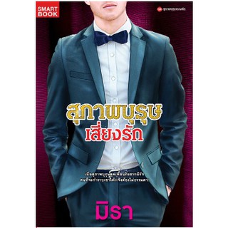 สุภาพบุรุษเสี่ยงรัก / มิรา / ใหม่