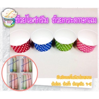 (50ใบ)ถ้วยไอศกรีม/ถ้วยกระดาษกลม