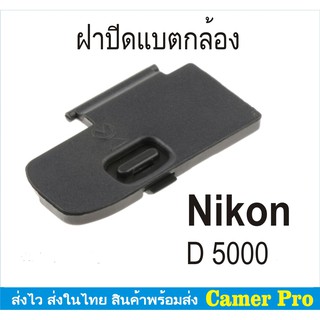 ฝาปิดแบตกล้อง Nikon D5000