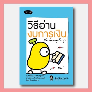 หนังสือ วิธีอ่านงบการเงิน สำหรับลงทุนในหุ้น โดย TactSchool