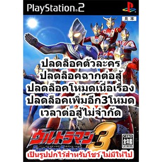 ปลดล็อคตัวละครและฉากต่อสู้ Ultraman Fighting Evolution 3 PS2