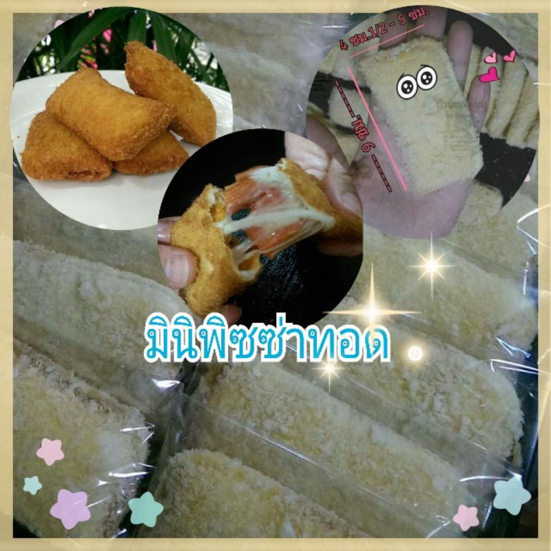 มินิพิซซ่าทอด เรทส่ง 100-300 ชิ้น