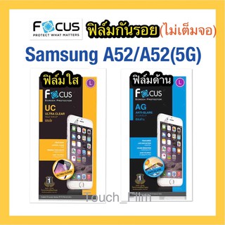 ❌Samsung A52/A52(5G)❌ฟิล์มใส❌ฟิล์มด้าน❌ไม่เต็มจอ❌ยี่ห้อโฟกัส❌