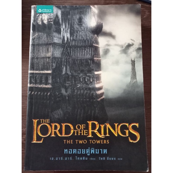 THE LORD OF THE RINGS THE TWO TOWERS หอคอยคู่พิฆาต/หนังสือมือสองสภาพดี