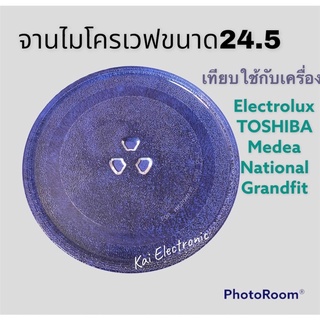 จานไมโครเวฟขนาด24.5cm.ใช้กับเครื่อง20ลิตรใช้กับไมโครเวฟยี่ห้อเนชั่นแนล/อีเล็กโทลัก/โตชิบ้า/มีเดีย