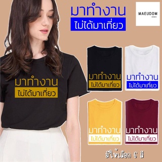 เสื้อยืด มาทำงาน ไม่ได้มาเที่ยว ผ้า COTTON 100%