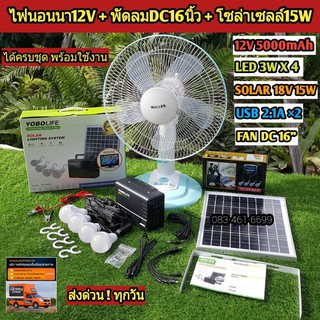 ไฟนอนนา12V + พัดลมDC 16 นิ้ว + แผงโซล่าเซลล์ 15W + หลอดไฟ LED 4 ดวง