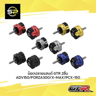 น็อตปลายแฮนด์ GTR 2ชิ้น ADV150/FORZA300/X-MAX/PCX-150 (35mm x 31mm)