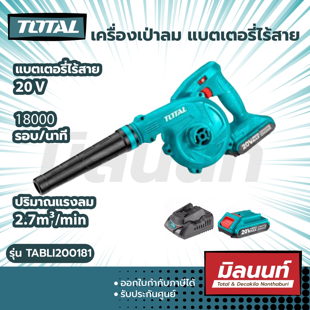 total รุ่น TABLI200181 เครื่องเป่าลม ไร้สาย (แบตเตอรี่ 1 ก้อน + แท่นชาร์จ )