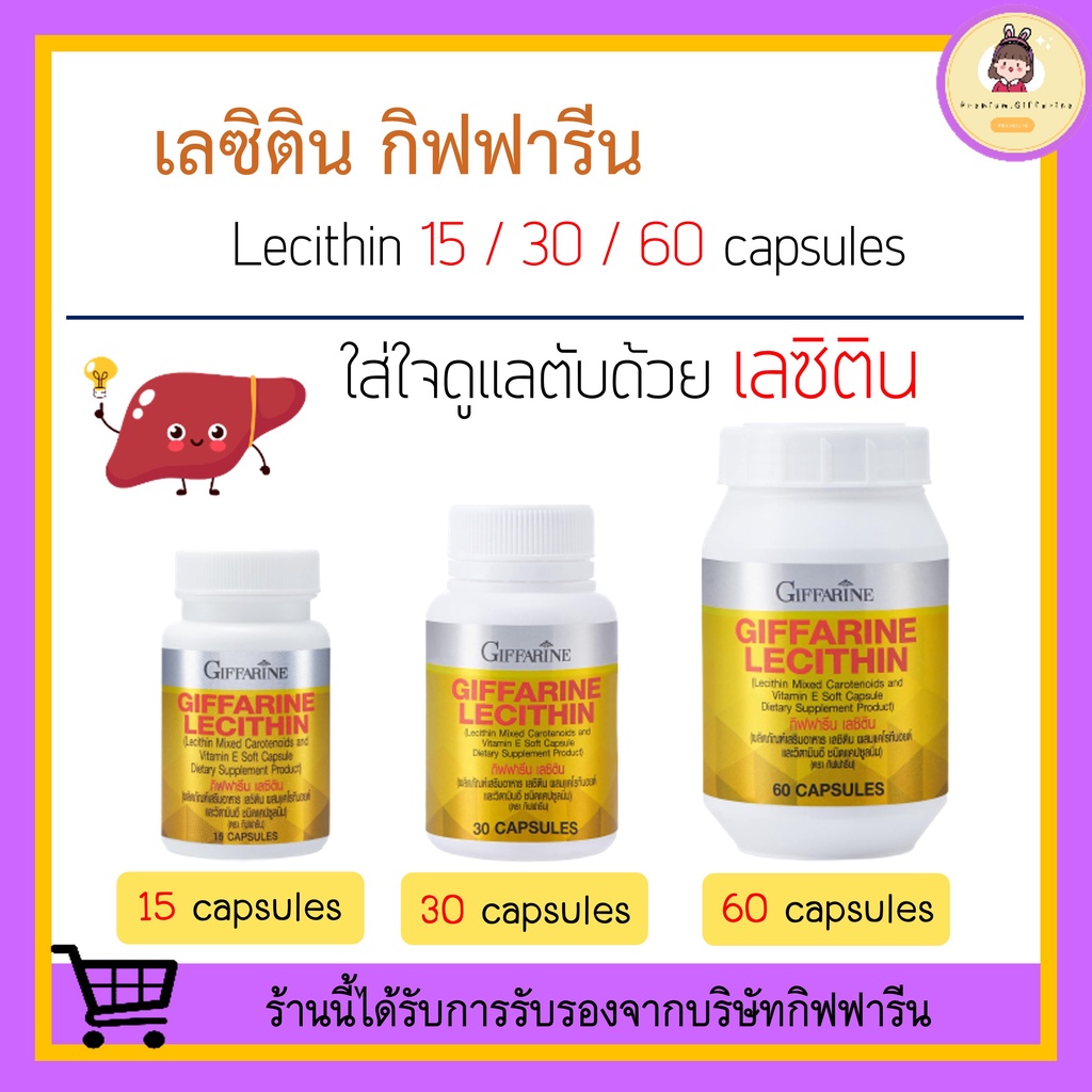 [ ของแท้ 100% ] เลซิติน กิฟฟารีน Lecithin Giffarine ผสมแคโรทีนอยด์ และวิตามินอี บำรุงตับ บำรุงสมอง