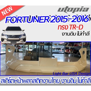 สเกิร์ตหน้า FORTUNER 2015-2016 ลิ้นหน้า ทรงTR-D พลาสติก ABS งานดิบ ไม่ทำสี