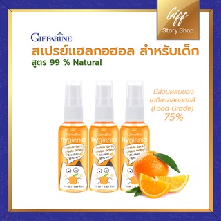 กิฟฟารีน สเปรย์ล้างมือเด็ก สเปรย์แอลกอฮอลล์ ไฮจีนิค ลิตเติ้ลออเรนจ์ Hygienic Alcohol Spray