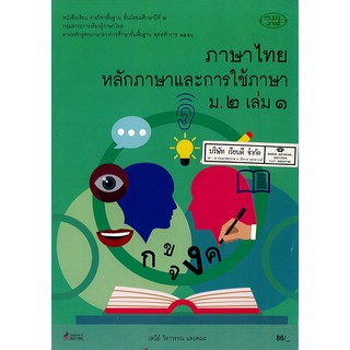 ภาษาไทย หลักภาษา และการใช้ภาษา ม.2 เล่ม 1 วพ. /86.- /9789741862016