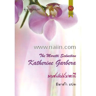 มนต์เสน่ห์นาตาลี - Katherine Garbera/ มิราด้า (แปล)