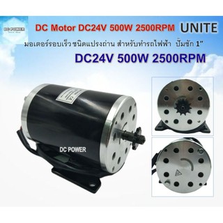 มอเตอร์ DC24V 500W 2500RPM Scooter Motor ชนิดแปรงถ่าน มอเตอร์รอบเร็วแบบไม่มีเกียร์