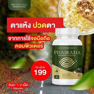 ฟื้นฟูดวงตา ลูทีน บำรุงจอประสาทตา ป้องกันโรคต้อ ไพรดา Phairada ของแท้