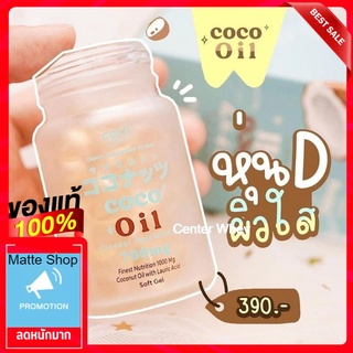 น้ำมันมะพร้าว สกัดเย็น โคโค่บริ้งออย​ ผิวสวยหุ่นดี​ Coco blink mtc oil ส่งฟรี‼️ มีเก็บเงินปลายทาง