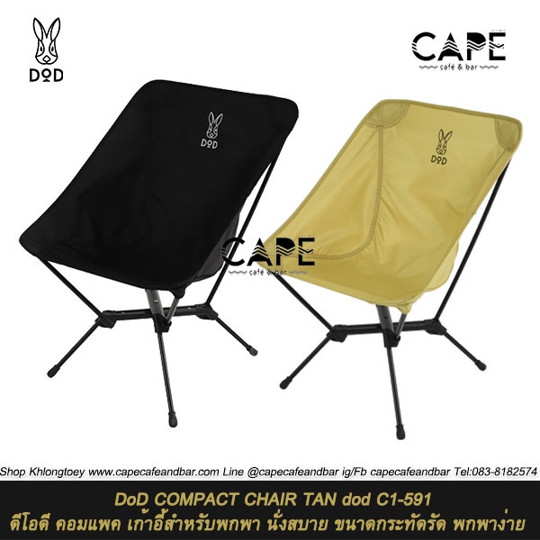 DoD COMPACT CHAIR ดีโอดี คอมแพค เก้าอี้สำหรับพกพา นั่งสบาย ขนาดกระทัดรัด พกพาง่าย สีดำ แทน C1-591-TN C1-591-BK