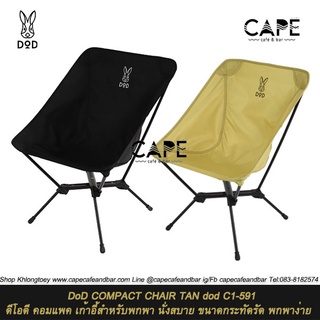 DoD COMPACT CHAIR ดีโอดี คอมแพค เก้าอี้สำหรับพกพา นั่งสบาย ขนาดกระทัดรัด พกพาง่าย สีดำ แทน C1-591-TN C1-591-BK